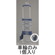 【EA520FG-201】170mm 車輪(EA520FG-2用)