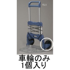 【EA520FG-301】220mm 車輪(EA520FG-3用)
