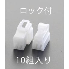 【EA538RA-37R】[2極T形・ロック付]250シェルセット(10組)