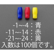 【EA538SH-21】V-1.25 絶縁キャップ(圧着端子用/黄/100個)
