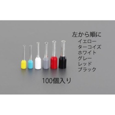 【EA538WB-11】0.5 絶縁フェルール端子(100個)