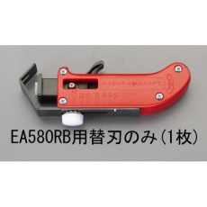 【EA580RB-1】[EA580RB用]替刃