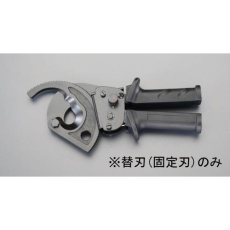 【EA585AE-521】[EA585AE-52用]ケーブルカッター替刃・固定刃