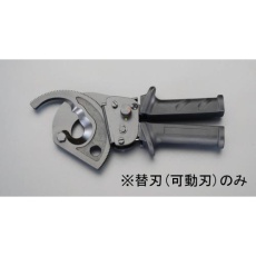 【EA585AE-522】[EA585AE-52用]ケーブルカッター替刃・可動刃
