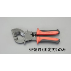 【EA585AE-611】[EA585AE-61用]ケーブルカッター替刃・固定刃