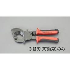 【EA585AE-612】[EA585AE-61用]ケーブルカッター替刃・可動刃