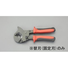 【EA585AE-621】[EA585AE-62用]ケーブルカッター替刃・固定刃