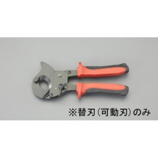 【EA585AE-622】[EA585AE-62用]ケーブルカッター替刃・可動刃