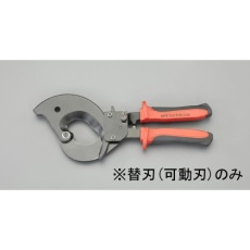 【EA585AE-632】[EA585AE-63用]ケーブルカッター替刃・可動刃