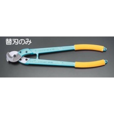 【EA585JA-12】ケーブルカッター替刃(EA585JA-2用)
