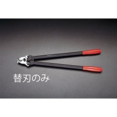 【EA585KJ-1】ケーブルカッター替刃(EA585KG/KJ用)