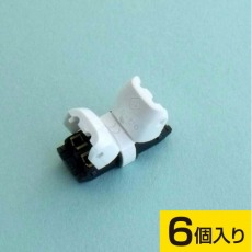 【EC-DI1】JOW Connectors(DI型結線 6個入り)EC-DI1