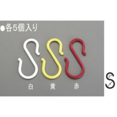 【EA638DY-111】115 ×8.0mm S型フック(プラスチック製/白・5個)