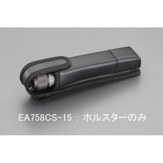 【EA758CS-15】ライトホルスター