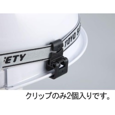 【EA758CW-66】ヘッドライトベルトクリップ(溝付ヘルメット用)