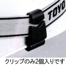 【EA758CW-68】ヘッドライトベルトクリップ(溝無ヘルメット用)
