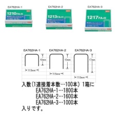 【EA762HA-3】[150枚用]大型ホッチキス針