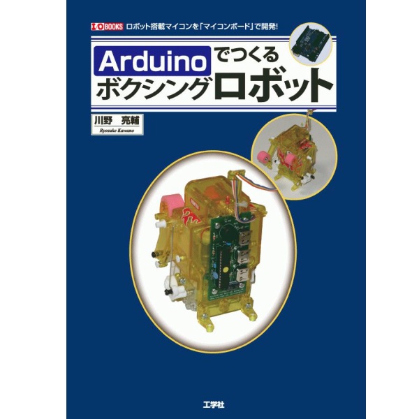 【ISBN978-4-7775-1843-2 C3055】Arduinoでつくるボクシングロボット
