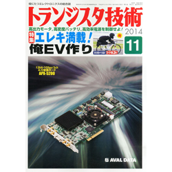 【ﾄﾗﾝｼﾞｽﾀｷﾞｼﾞｭﾂ201411】【在庫処分セール】トランジスタ技術2014年11月号