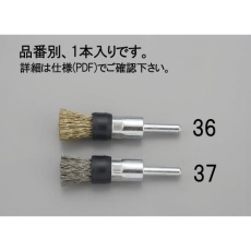 【EA819BT-37】15mm/6.0mm軸 軸付ブラシ(エンド型 ステンレス製)