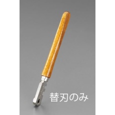 【EA845H-1】ガラス切替刃(EA845H/EA845R/EA845RB-2用)