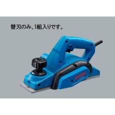 【EA851Z-1】電気かんな替刃