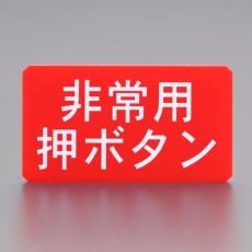 【EA864CS-3】90x50mm サインプレート(非常用押ボタン)
