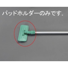 【EA928D-2B】95×225mm 替パッドホルダー