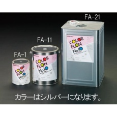 【EA942FA-11】3.0kg 耐熱塗料(半艶・メタリックシルバー)