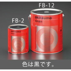 【EA942FB-2】1.0kg 耐熱塗料(半艶・黒)