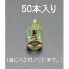 【EA947BM-2】3.5-5mm 石膏ボードアンカー(ビス付/50個)
