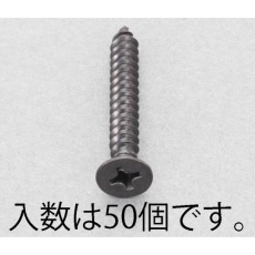【EA949AS-312】3x12mm 皿頭タッピングビス(ステンレス/黒色/50本)