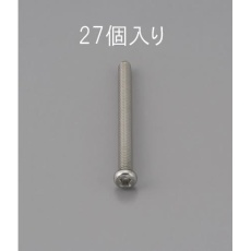 【EA949NF-308】M3 x 8mm 鍋頭小ねじ(ステンレス製/27本)