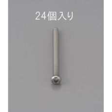 【EA949NF-310】M3 x10mm 鍋頭小ねじ(ステンレス製/24本)