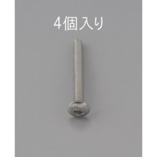 【EA949NH-445】M4 x45mm トラス頭小ねじ(ステンレス製/4本)