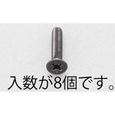【EA949TF-615】M6x15mm 皿頭小ねじ(ステンレス/黒色/8本)