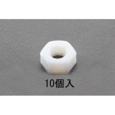 【EA949ZD-20】M20 六角ナット(ナイロン製/10個)