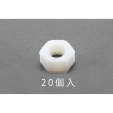 【EA949ZD-8】M8 六角ナット(ナイロン製/20個)