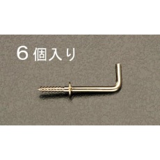【EA951DR-14】φ3.5x32mm ねじ込L形フック(真鍮製/6個)
