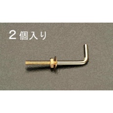 【EA951DR-41】φ3.2x25mm ナット・ねじ付L形フック(真鍮/2個)