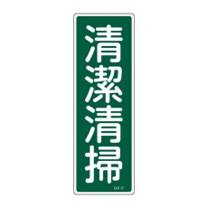 【EA983AC-81】360x120mm 短冊形一般標識[清潔清掃]