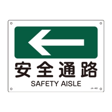 【EA983AF-107】JIS安全標識板[安全通路←・緑]