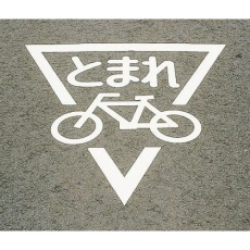 【EA983BB-17】800x800mm 路面道路標識[とまれ/自転車]