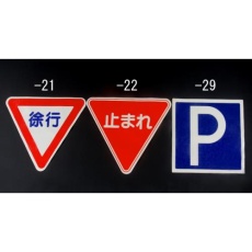 【EA983BB-21】720×620mm 路面道路標識[徐行]