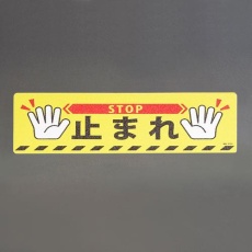 【EA983BB-75】200x600mm 路面道路標識[止まれ]