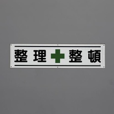 【EA983BD-82】1800x450mm 横幕(整理整頓)
