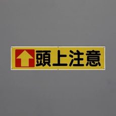 【EA983BD-83】1800x450mm 横幕(頭上注意)