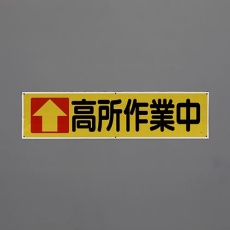 【EA983BD-84】1800x450mm 横幕(高所作業中)