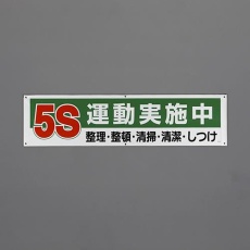 【EA983BD-85】1800x450mm 横幕(5S運動実施中)