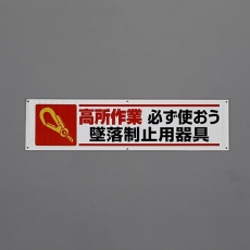 【EA983BD-87】1800x450mm 横幕(高所作業 必ず使おう～)